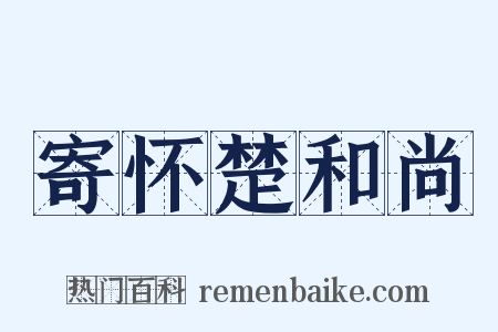 寄怀楚和尚是什么意思的图片